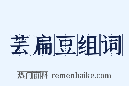 芸扁豆组词是什么意思的图片